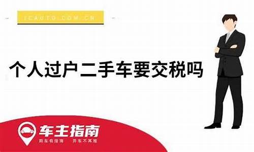 二手车过户还是要交税吗_二手车过户还是要交税吗多少钱