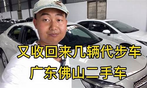 佛山二手车交易_佛山二手车交易流程