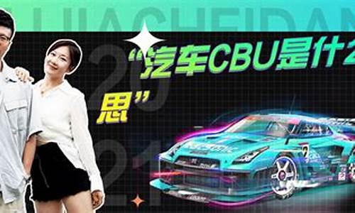 二手车CBU是啥意思_二手车 c2b