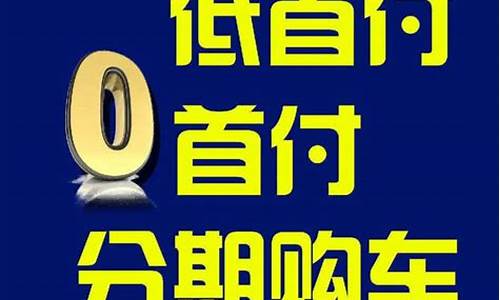 0首付买二手车4万车,二手车首付4万全款大概多少