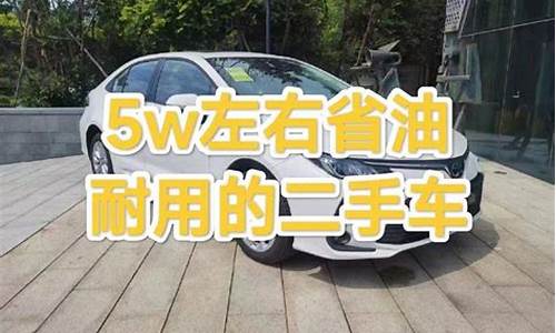 二手车五万内性价比最高,二手车5万左右省油跑车