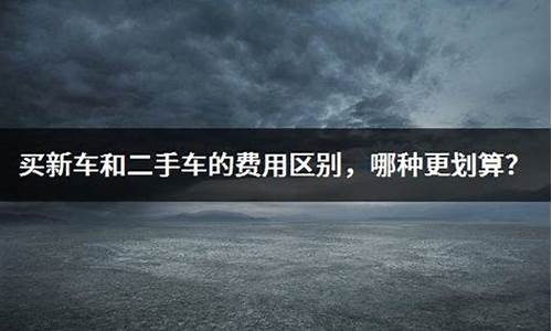 新车和二手车哪种划算些,新车还是二手车 到底哪个更适合我