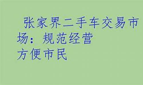 张家界经典二手车交易市场在哪里,张家界经典二手车交易市场