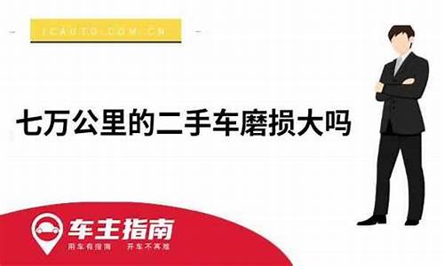 二手车跑了七万公里多少钱,七万公里的二手车怎么整备