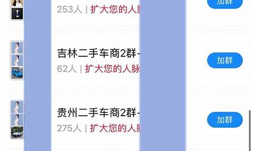 天津二手车群怎么加群的,天津二手车群怎么加群的微信