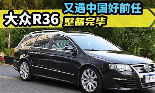 帕萨特v6二手车报价-帕萨特r36二手车