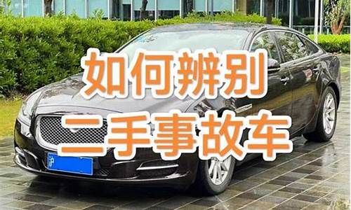 怎么辨认二手车是不是事故车-如何辨别二手车是否事故车