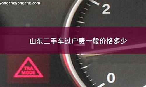 山东曹县二手车过户费用-山东省内二手车过户手续